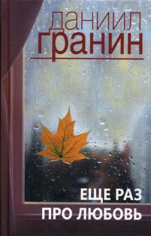 Еще раз про любовь