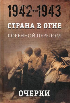 Страна в огне. В 3 т. Том 2. Коренной перелом. 1942-1943. В 2 кн. Книга 1. Очерки