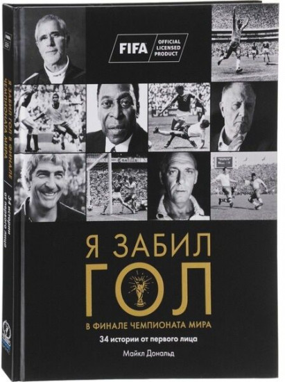 Я забил гол в финале чемпионата мира. 34 истории от первого лица
