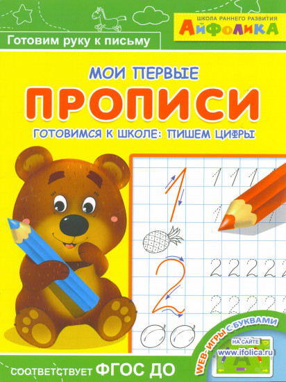 Мои первые прописи. Готовимся к школе: пишем цифры. ФГОС ДО