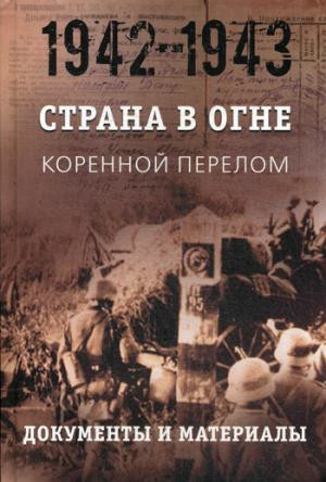 Страна в огне. В 3 т. Том 2. Коренной перелом. 1942-1943. В 2 кн. Книга 2. Документы и материалы
