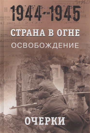 Страна в огне. В 3 т. Том 3. Освобождение. 1944-1945. В 2 кн. Книга 1. Очерки