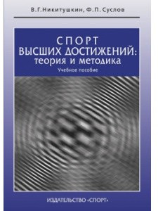 Спорт высших достижений. Теория и методика. Учебное пособие