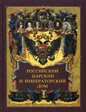 Российский царский и императорский дом