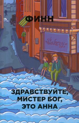 Здравствуйте, мистер Бог, это Анна