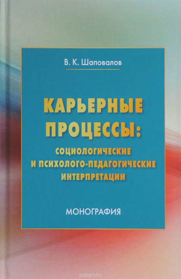 Карьерные процессы: социологические и психолого-педагогические интерпретации