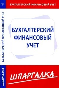 Бухгалтерский финансовый учет: Шпаргалка