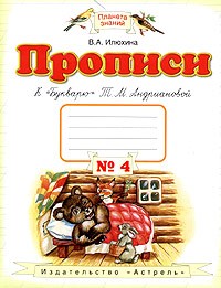 Прописи к "Букварю" Т. М. Андриановой для 1 класса (1-4). Тетрадь №4