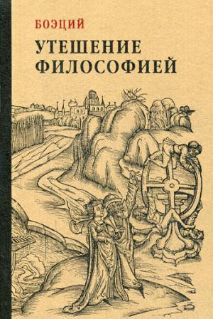 Утешение философией