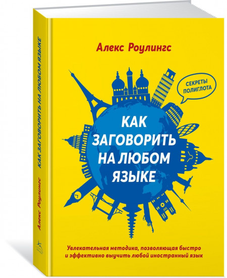 Как заговорить на любом языке: Увлекательная методика, позволяющая быстро и эффективно выучить любой иностранный язык