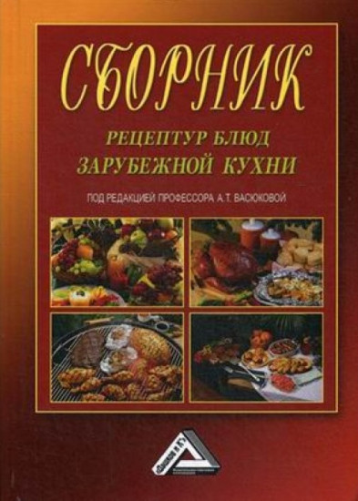 Сборник рецептур блюд зарубежной кухни