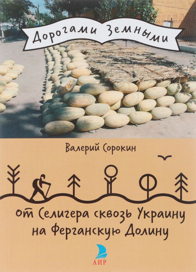 От Селигера сквозь Украину на Ферганскую Долину