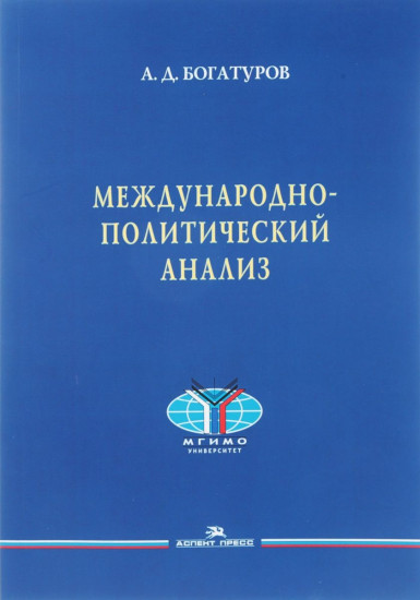 Международно-политический анализ