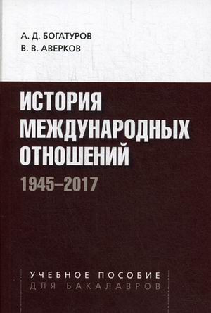 История международных отношений. 1945-2017. Учебное пособие
