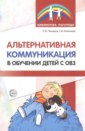 Альтернативная коммуникация в обучении детей с ОВЗ