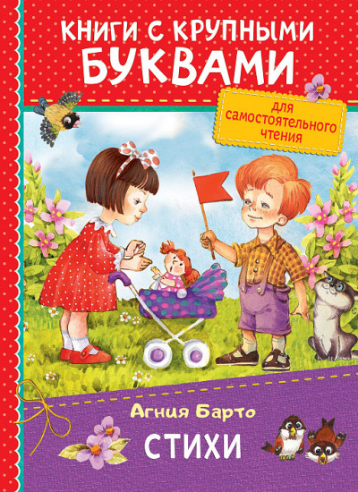 Агния Барто. Стихи