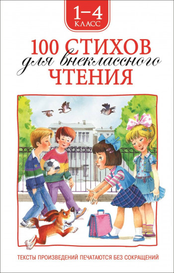 100 стихов для внеклассного чтения. 1-4 класс