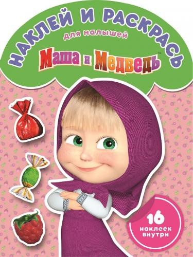 Маша и Медведь. Наклей и раскрась для самых маленьких