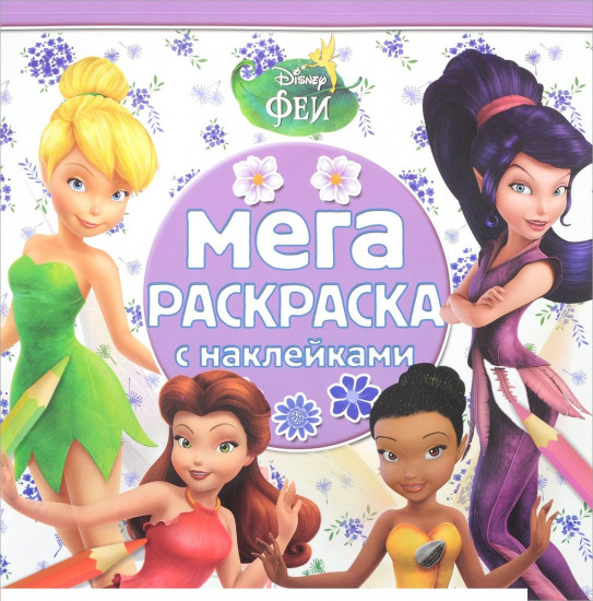 Феи. Мега-раскраска с наклейками
