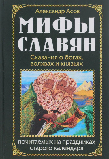 Мифы славян. Сказания о богах, волхвах и князьях, почитаемых на праздниках старого календаря