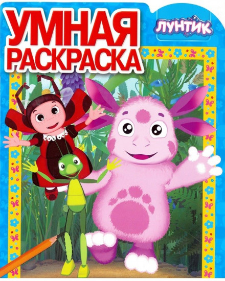 Лунтик и его друзья. Умная раскраска
