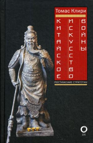 Китайское искусство войны. Постижение стратегии