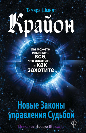 Крайон. Вы можете изменить все, что захотите, и как захотите. Новые Законы управления судьбой