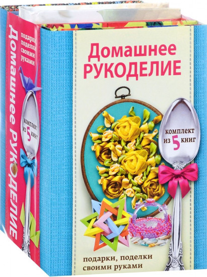 Домашнее рукоделие. Подарки, поделки своими руками