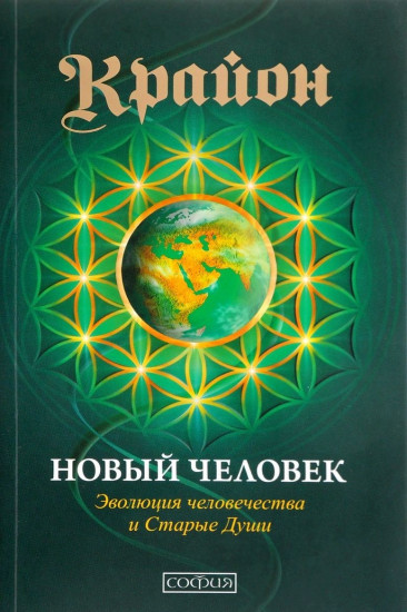 Крайон. Новый Человек