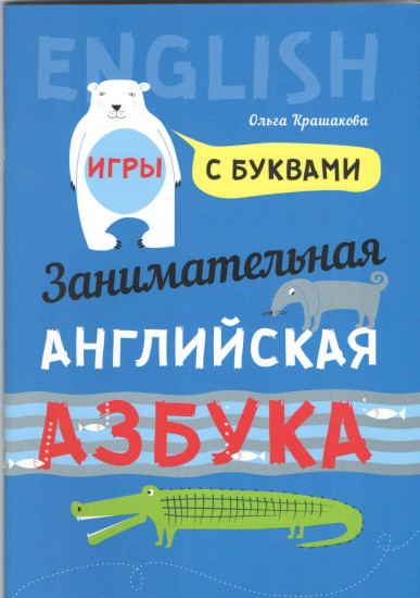 Занимательная английская азбука. Игры с буквами