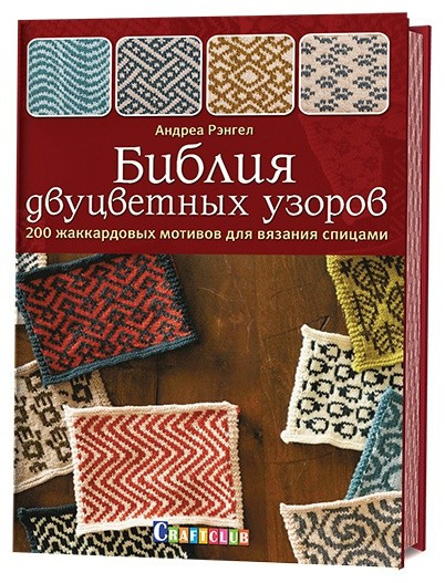 Библия двуцветных узоров. 200 жаккардовых мотивов для вязания спицами