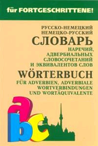 Немецко-русский и русско-немецкий словарь наречий, адвербиальных словосочетаний и эквивалентов слов