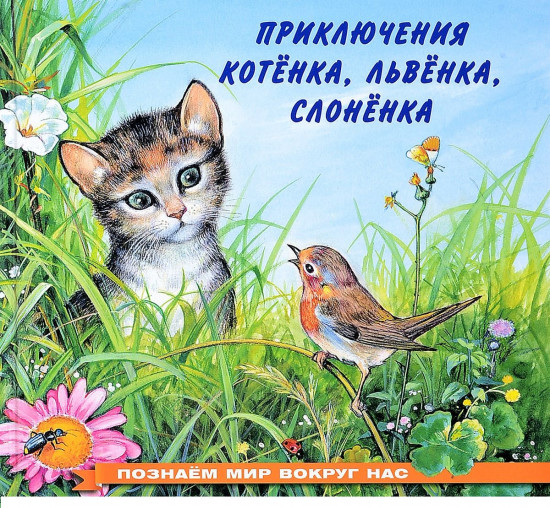Приключения котёнка, львёнка, слонёнка