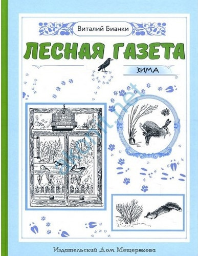 Лесная газета на каждый год. Зима