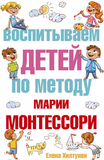 Воспитываем детей по методу Марии Монтессори