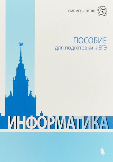 Информатика. Пособие для подготовки к ЕГЭ. Учебно-методическое пособие