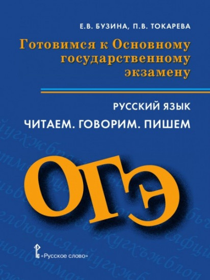 ОГЭ. Русский язык. Готовимся к Основному государственному экзамену. Читаем. Говорим. Пишем