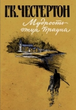 Мудрость отца Брауна