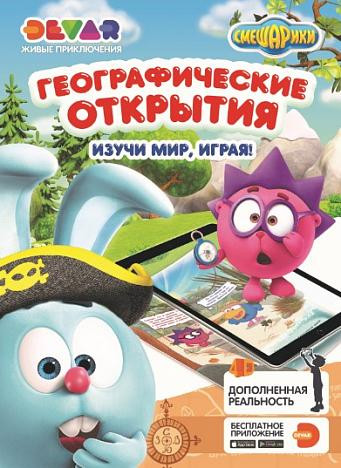 Живые приключения «Смешарики: Географические открытия»