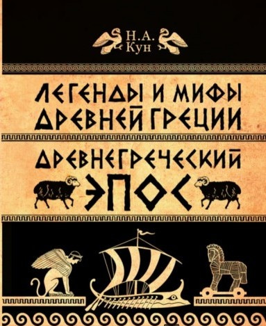 Легенды и мифы Древней Греции. Часть 2. Древнегреческий эпос