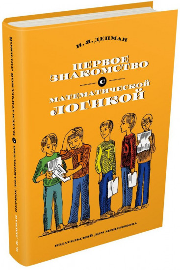 Первое знакомство с математической логикой