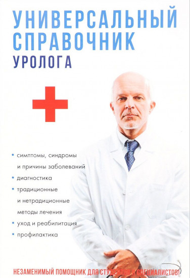 Универсальный справочник уролога