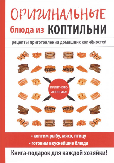 Оригинальные блюда из коптильни