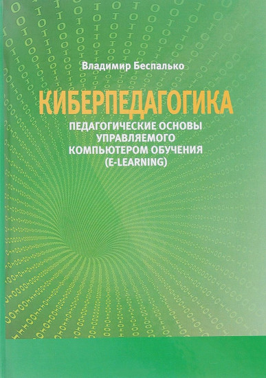 Киберпедагогика. Педагогические основы управляемого компьютером обучения (E-Learning)