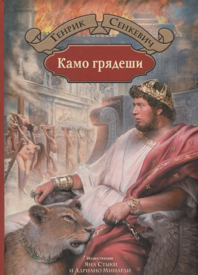 Камо грядеши. Роман в 3-х частях из эпохи Нерона