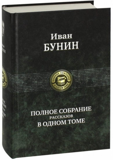 Полное собрание рассказов в одном томе