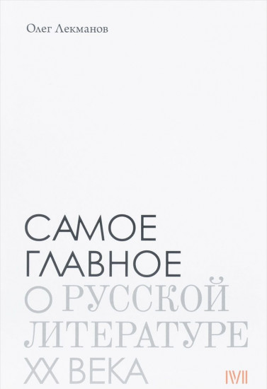 Самое главное. О русской литературе XX века