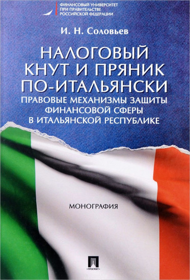 Налоговый кнут и пряник по-итальянски. Правовые механизмы защиты финансовой сферы в Итальянской Республике