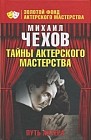 Путь актера. Жизнь и встречи