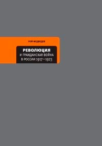 Революция и Гражданская война в России 1917-1922